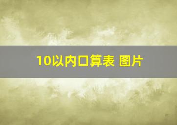 10以内口算表 图片